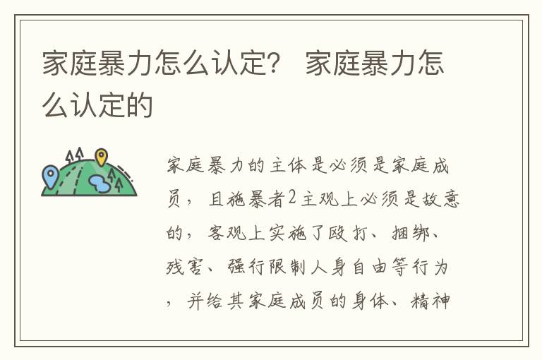 家庭暴力怎么認(rèn)定？ 家庭暴力怎么認(rèn)定的