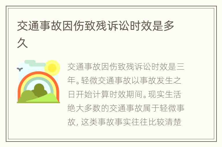 交通事故因傷致殘訴訟時效是多久