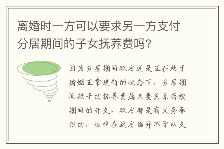 離婚時(shí)一方可以要求另一方支付分居期間的子女撫養(yǎng)費(fèi)嗎?