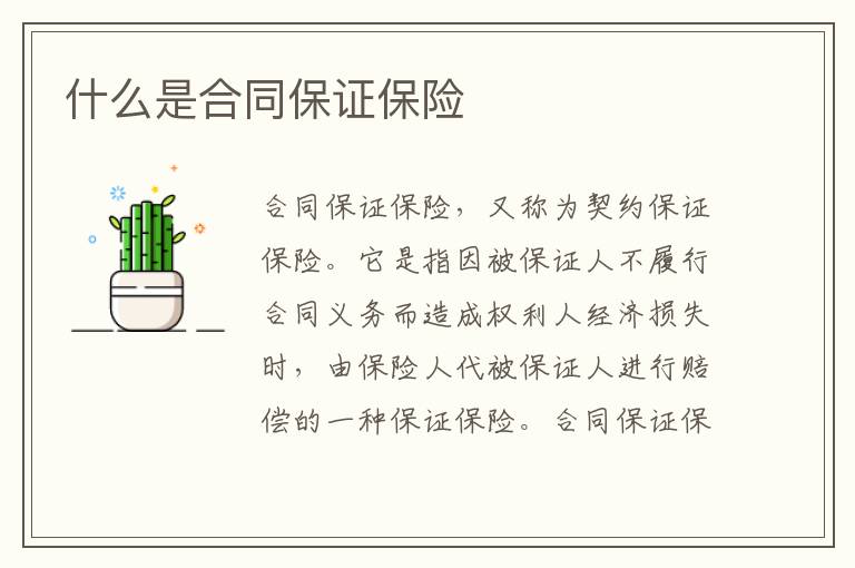 什么是合同保證保險(xiǎn)