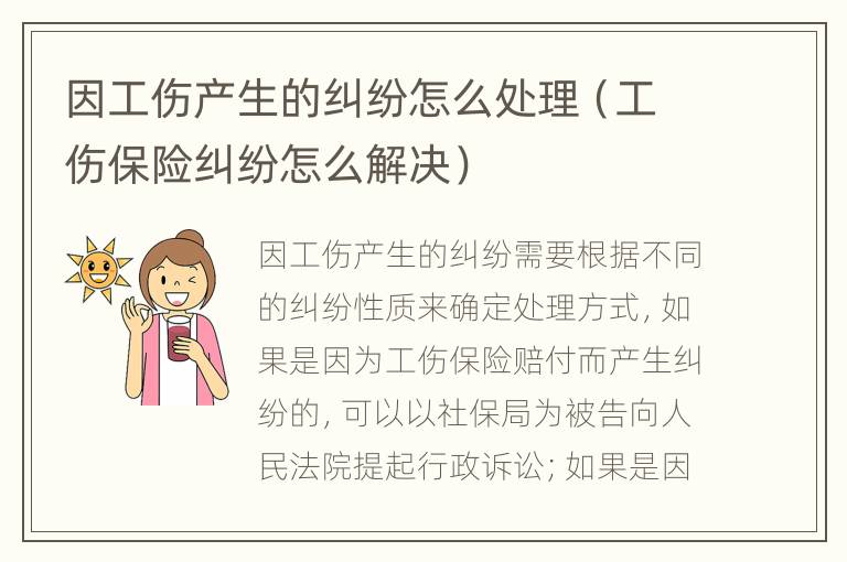 因工傷產(chǎn)生的糾紛怎么處理（工傷保險糾紛怎么解決）