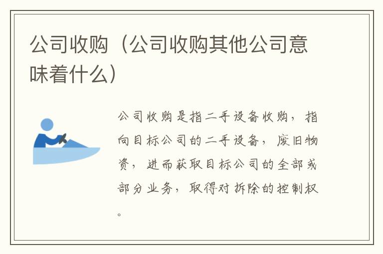 公司收購(gòu)（公司收購(gòu)其他公司意味著什么）