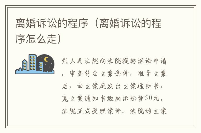 離婚訴訟的程序（離婚訴訟的程序怎么走）