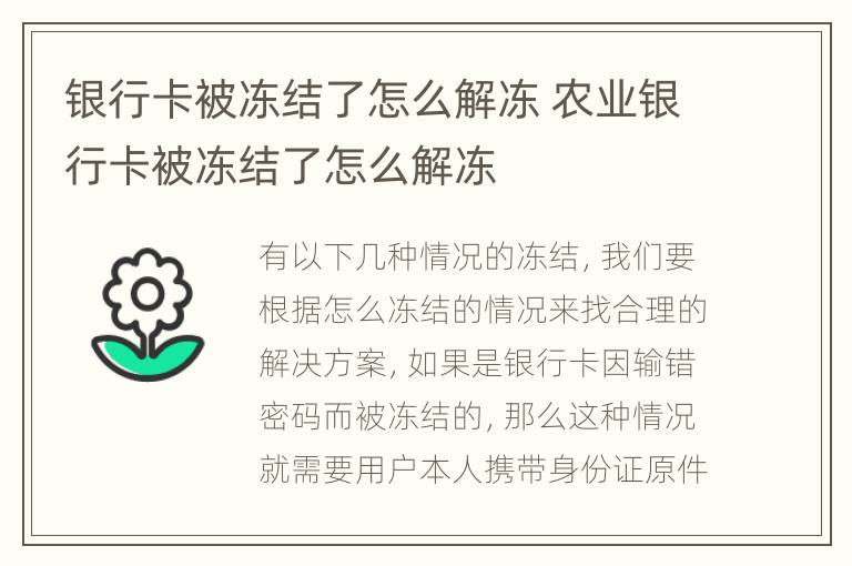 銀行卡被凍結(jié)了怎么解凍 農(nóng)業(yè)銀行卡被凍結(jié)了怎么解凍