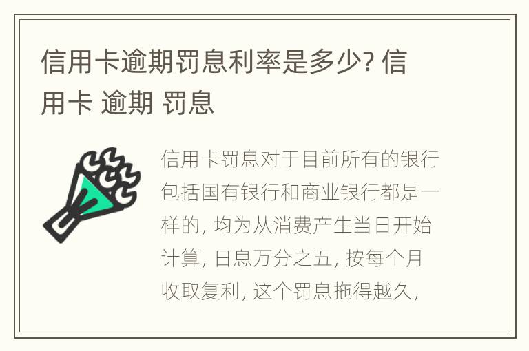 信用卡逾期罰息利率是多少? 信用卡 逾期 罰息