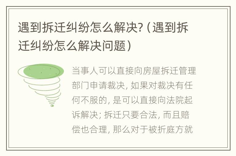 遇到拆遷糾紛怎么解決?（遇到拆遷糾紛怎么解決問題）