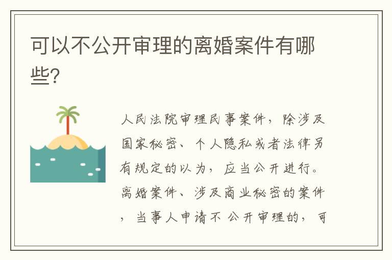 可以不公開審理的離婚案件有哪些？