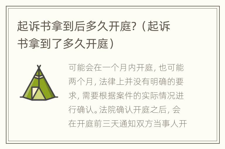 起訴書拿到后多久開庭？（起訴書拿到了多久開庭）