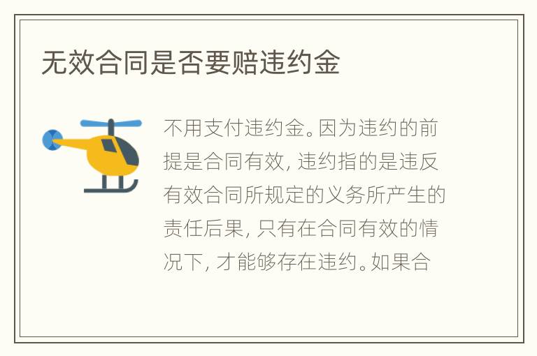 無(wú)效合同是否要賠違約金