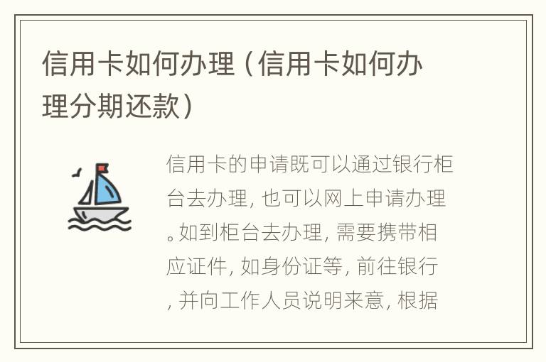 信用卡如何辦理（信用卡如何辦理分期還款）