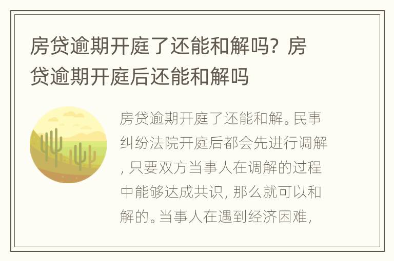 房貸逾期開庭了還能和解嗎？ 房貸逾期開庭后還能和解嗎