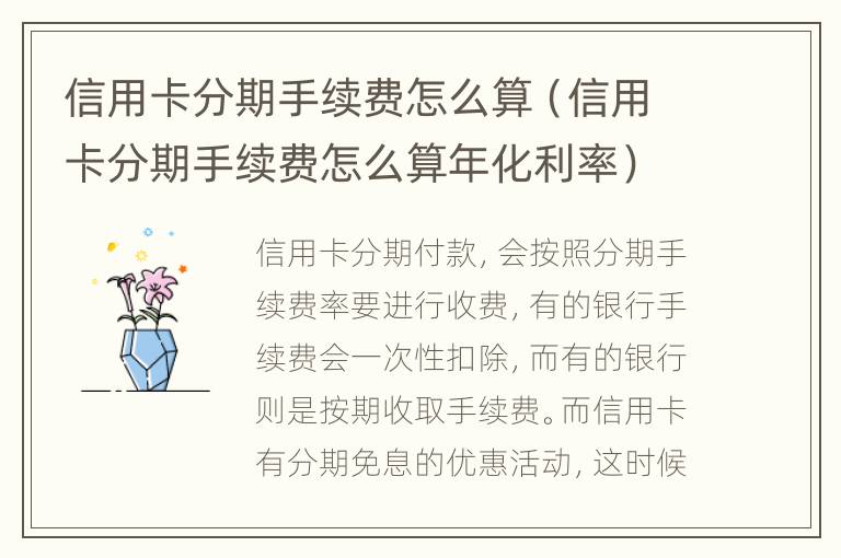 信用卡分期手續(xù)費(fèi)怎么算（信用卡分期手續(xù)費(fèi)怎么算年化利率）