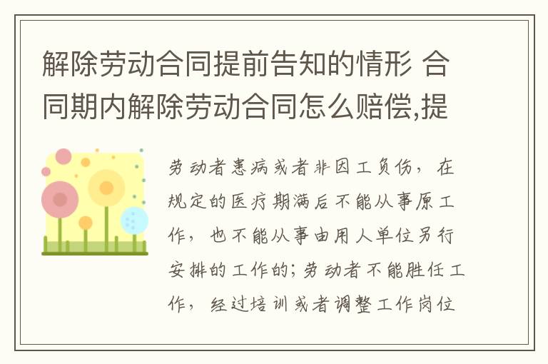 解除勞動(dòng)合同提前告知的情形 合同期內(nèi)解除勞動(dòng)合同怎么賠償,提前通知