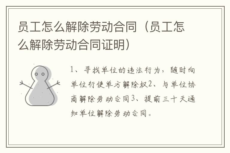 員工怎么解除勞動合同（員工怎么解除勞動合同證明）
