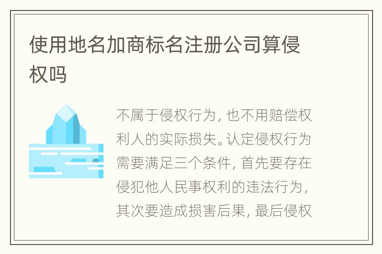 使用地名加商標(biāo)名注冊(cè)公司算侵權(quán)嗎