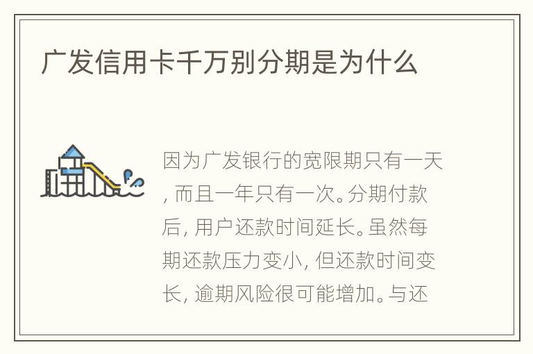廣發(fā)信用卡千萬別分期是為什么