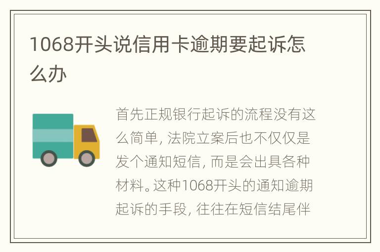 1068開(kāi)頭說(shuō)信用卡逾期要起訴怎么辦