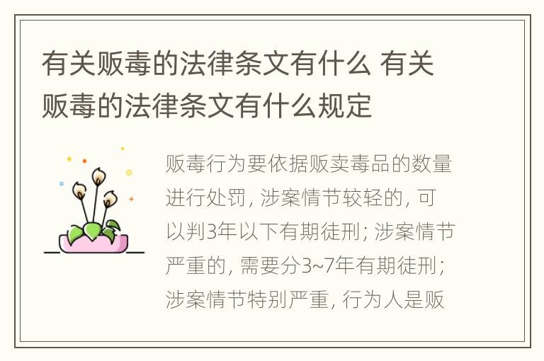 有關販毒的法律條文有什么 有關販毒的法律條文有什么規(guī)定