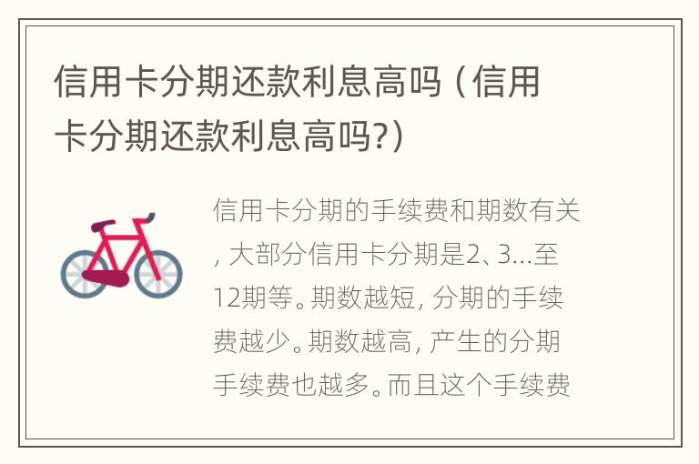 信用卡分期還款利息高嗎（信用卡分期還款利息高嗎?）