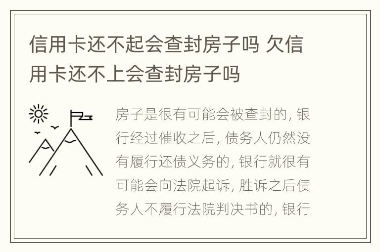 信用卡還不起會查封房子嗎 欠信用卡還不上會查封房子嗎