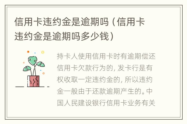 信用卡違約金是逾期嗎（信用卡違約金是逾期嗎多少錢）
