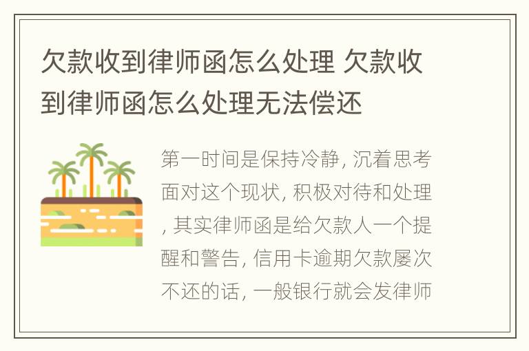 欠款收到律師函怎么處理 欠款收到律師函怎么處理無法償還
