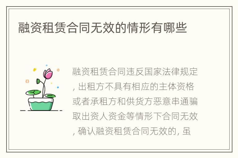 融資租賃合同無效的情形有哪些