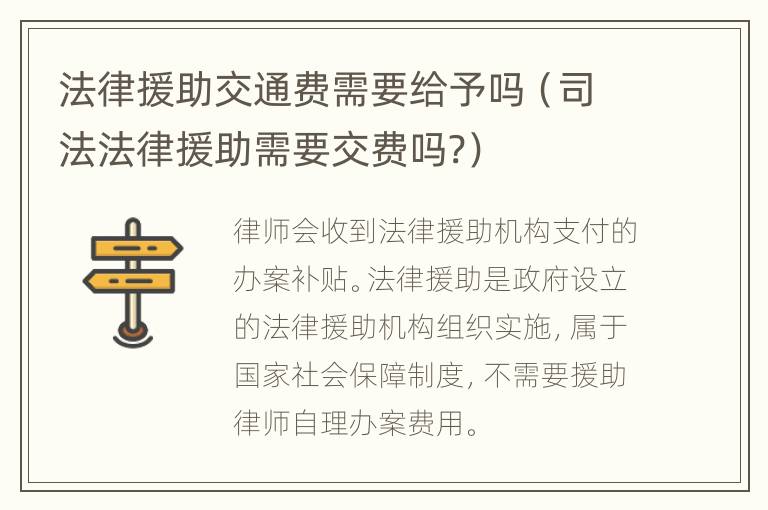 法律援助交通費需要給予嗎（司法法律援助需要交費嗎?）