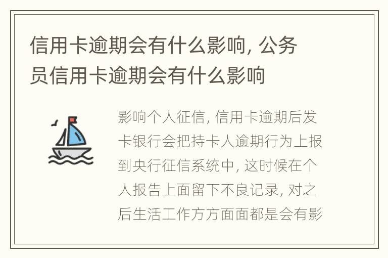 信用卡逾期會有什么影響，公務(wù)員信用卡逾期會有什么影響