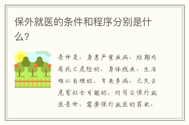 保外就醫(yī)的條件和程序分別是什么?