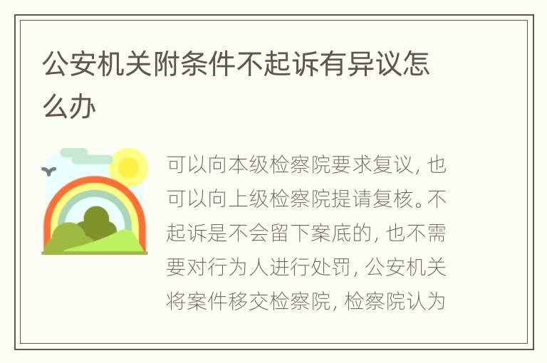 公安機(jī)關(guān)附條件不起訴有異議怎么辦