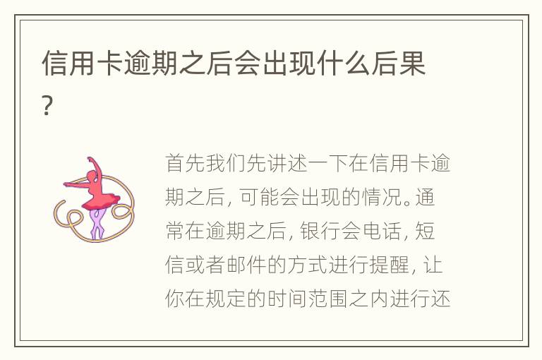 信用卡逾期之后會出現(xiàn)什么后果?
