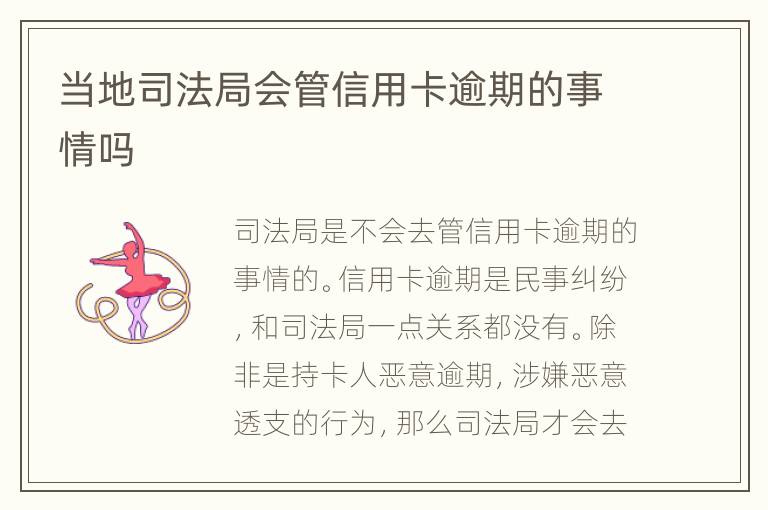當(dāng)?shù)厮痉ň謺?huì)管信用卡逾期的事情嗎
