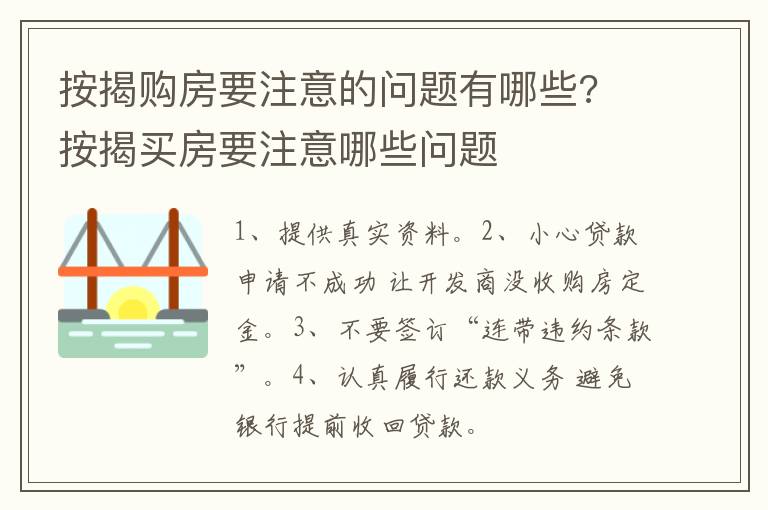 按揭購(gòu)房要注意的問(wèn)題有哪些? 按揭買(mǎi)房要注意哪些問(wèn)題