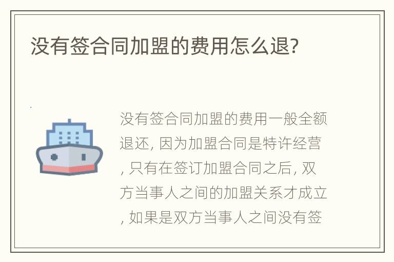 沒有簽合同加盟的費用怎么退？
