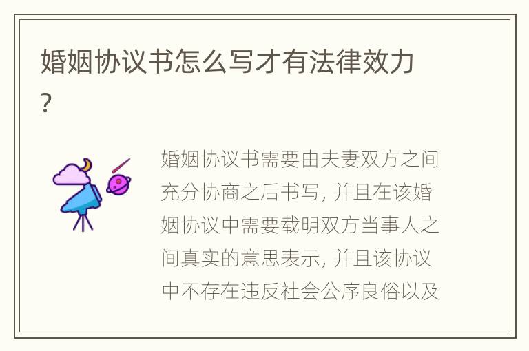 婚姻協(xié)議書(shū)怎么寫(xiě)才有法律效力？