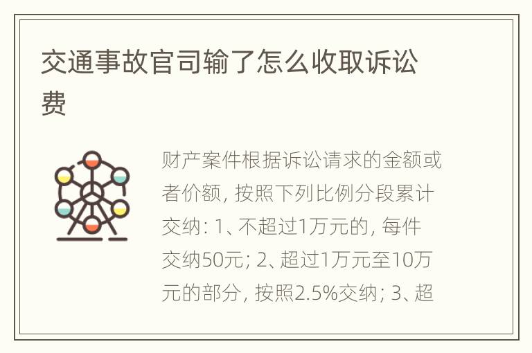 交通事故官司輸了怎么收取訴訟費