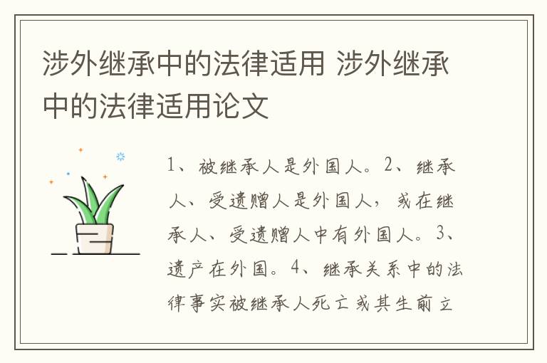 涉外繼承中的法律適用 涉外繼承中的法律適用論文