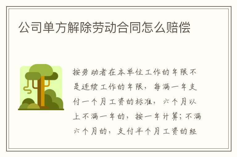 公司單方解除勞動(dòng)合同怎么賠償