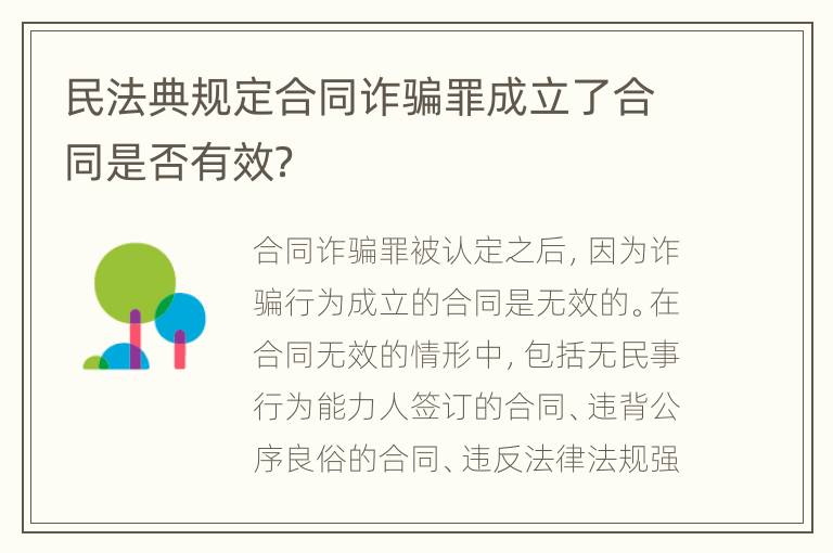 民法典規(guī)定合同詐騙罪成立了合同是否有效？