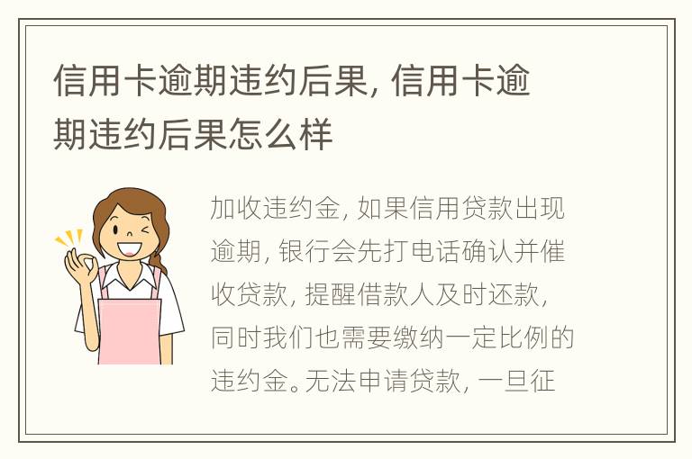 信用卡逾期違約后果，信用卡逾期違約后果怎么樣
