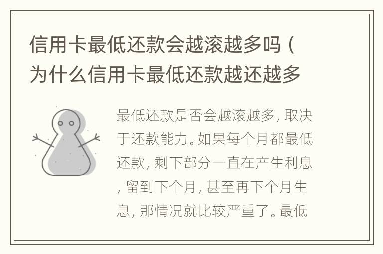 信用卡最低還款會(huì)越滾越多嗎（為什么信用卡最低還款越還越多?）