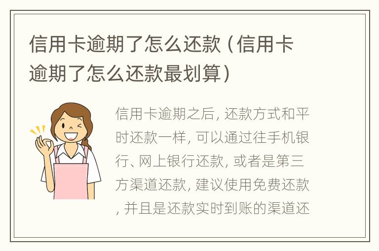 信用卡逾期了怎么還款（信用卡逾期了怎么還款最劃算）