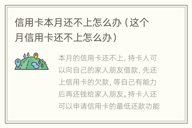 信用卡本月還不上怎么辦（這個月信用卡還不上怎么辦）