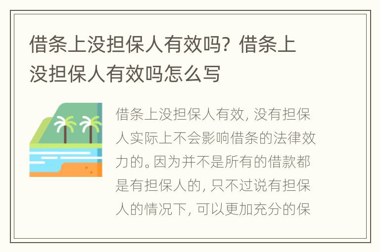 借條上沒擔保人有效嗎？ 借條上沒擔保人有效嗎怎么寫