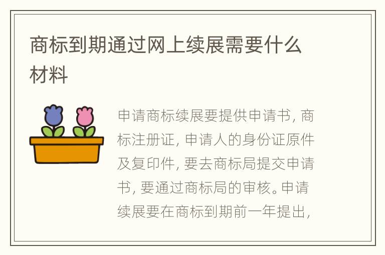 商標(biāo)到期通過網(wǎng)上續(xù)展需要什么材料