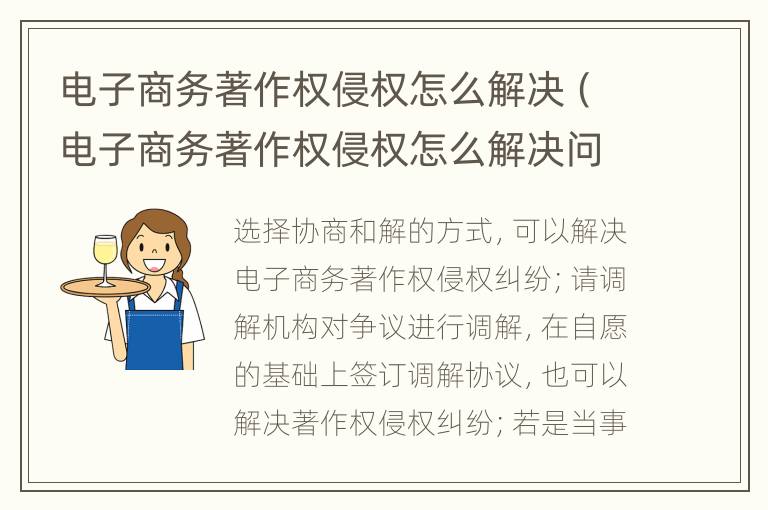 電子商務(wù)著作權(quán)侵權(quán)怎么解決（電子商務(wù)著作權(quán)侵權(quán)怎么解決問題）