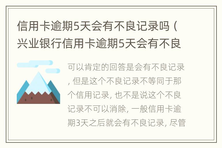 信用卡逾期5天會有不良記錄嗎（興業(yè)銀行信用卡逾期5天會有不良記錄嗎）