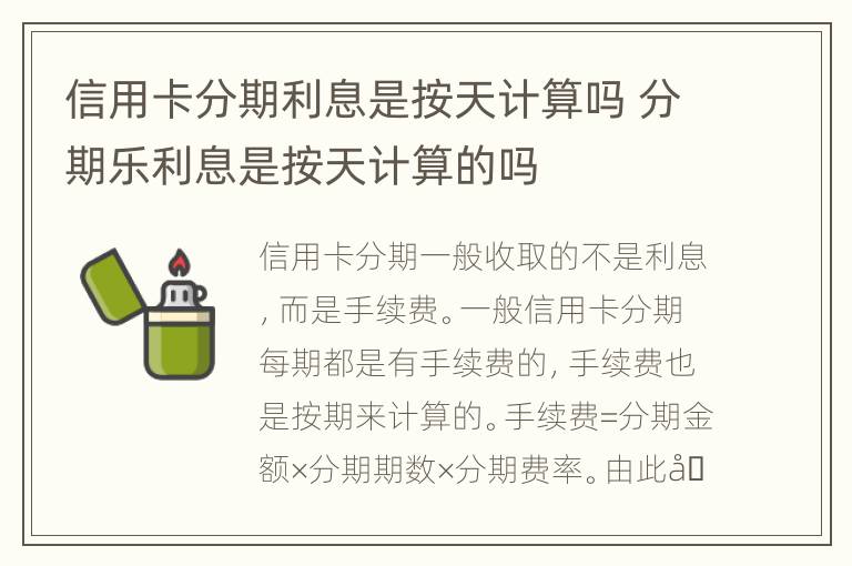 信用卡分期利息是按天計算嗎 分期樂利息是按天計算的嗎
