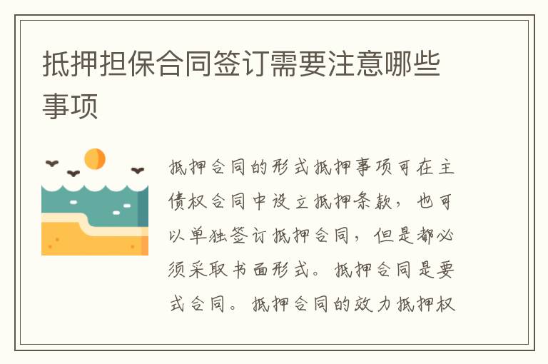 抵押擔(dān)保合同簽訂需要注意哪些事項(xiàng)